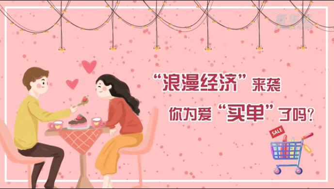 “浪漫經(jīng)濟”來襲，你為愛“買單”了嗎？
