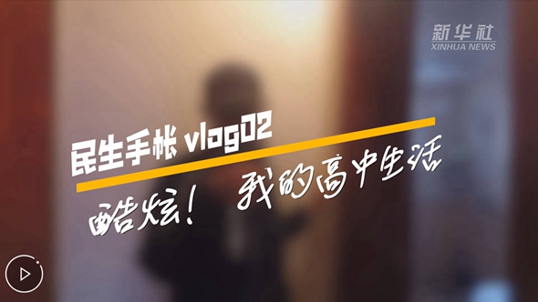民生手帳vlog2 #酷炫！我的高中生活#