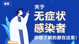 關(guān)于無(wú)癥狀感染者，你想了解的都在這里！