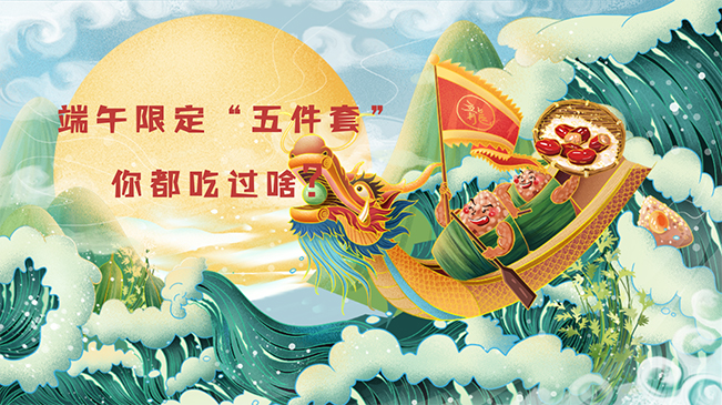 端午限定“五件套”，你都吃過(guò)啥？