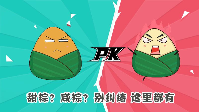 甜粽？咸粽？別糾結(jié)，這里都有