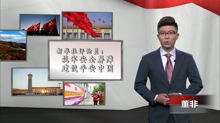 新華社評論員：筑牢安全屏障，建設(shè)平安中國