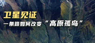 衛(wèi)星見證，一條路如何改變“高原孤島”