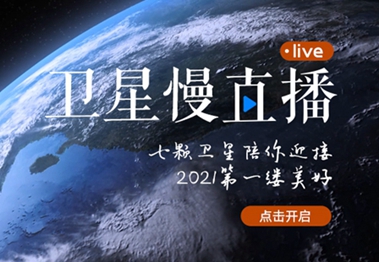 衛(wèi)星慢直播丨陪你跨越山海，閱盡天下
