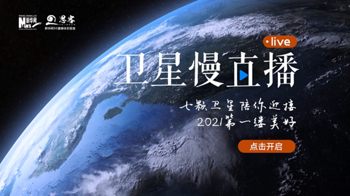 衛(wèi)星慢直播丨陪你跨越山海，閱盡天下