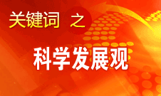 胡錦濤強(qiáng)調(diào)，科學(xué)發(fā)展觀是黨必須長(zhǎng)期堅(jiān)持的指導(dǎo)思想