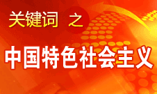 胡錦濤強(qiáng)調(diào)，毫不動(dòng)搖堅(jiān)持、與時(shí)俱進(jìn)發(fā)展中國(guó)特色社會(huì)主義
