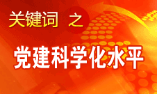 胡錦濤強(qiáng)調(diào)，全面提高黨的建設(shè)科學(xué)化水平
