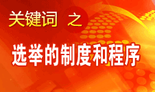 王京清：黨的領(lǐng)導(dǎo)機構(gòu)選舉的制度和程序規(guī)范、清楚
