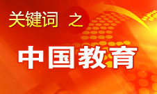 周濟(jì)：我國(guó)教育一個(gè)很大缺點(diǎn)是學(xué)生創(chuàng)新意識(shí)、能力不強(qiáng)