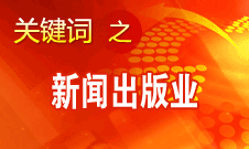 蔣建國：新聞出版業(yè)實現(xiàn)大跨越、大發(fā)展、大繁榮