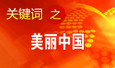 周生賢：美麗中國要通過建設(shè)資源節(jié)約型、環(huán)境友好型社會(huì)實(shí)現(xiàn)