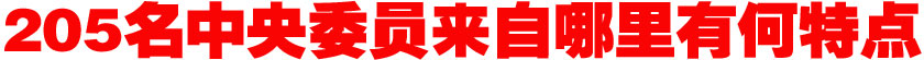 205名中央委員來自哪里？有何特點(diǎn)？