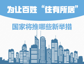 為讓百姓“住有所居”，國(guó)家將推哪些新舉措