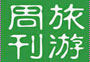 旅游周刊第十七期：看跨年藝術(shù)展、泡特色溫泉