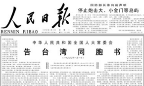 40年前的元旦，這篇文告搶了頭條