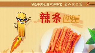 食品安全篇:辣條逆襲是怎樣做到的？