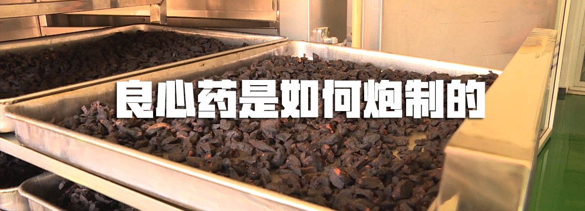 【新華微視評】良心藥是如何炮制的？