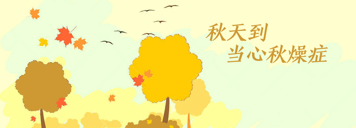 【新華微視評】秋天到，當心“秋燥癥”