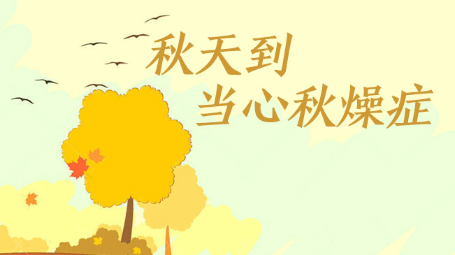 秋天到，當心“秋燥癥”