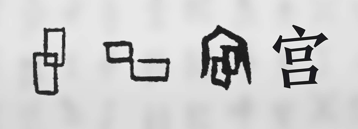【新華微視評】“宀”下為何有“豕”呢？