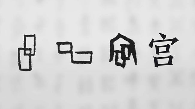 “宀”下為何有“豕”呢？