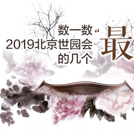 走，賞園去！數(shù)一數(shù)2019北京世園會(huì)的幾個(gè)“最”