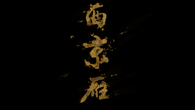 《西京雁》：Funky式老旦戲腔。