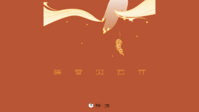 《瑞雪見云開》：以“氣破云天”之勢，乘風(fēng)斬浪。