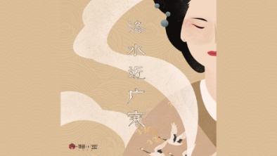 《洛水近廣寒》：不悔風(fēng)華流響，盡傾三生思量。