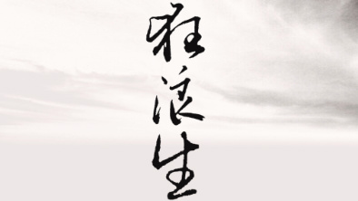 《狂浪生》：一人一馬，舉杯問天。