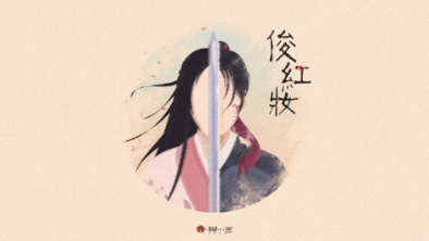 《俊紅妝》：述巾幗英姿，展女兒柔情。