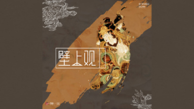 《壁上觀》：聆畫為歌，乘樂舞夢敦煌。