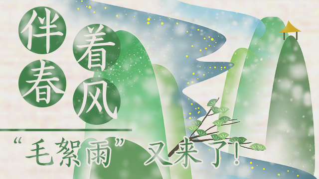 伴著暖風，“毛絮雨”又來了！