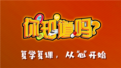 【你知道嗎？】復學復課，從“心”開始