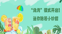“燒烤”模式開(kāi)啟！送你防暑小妙招