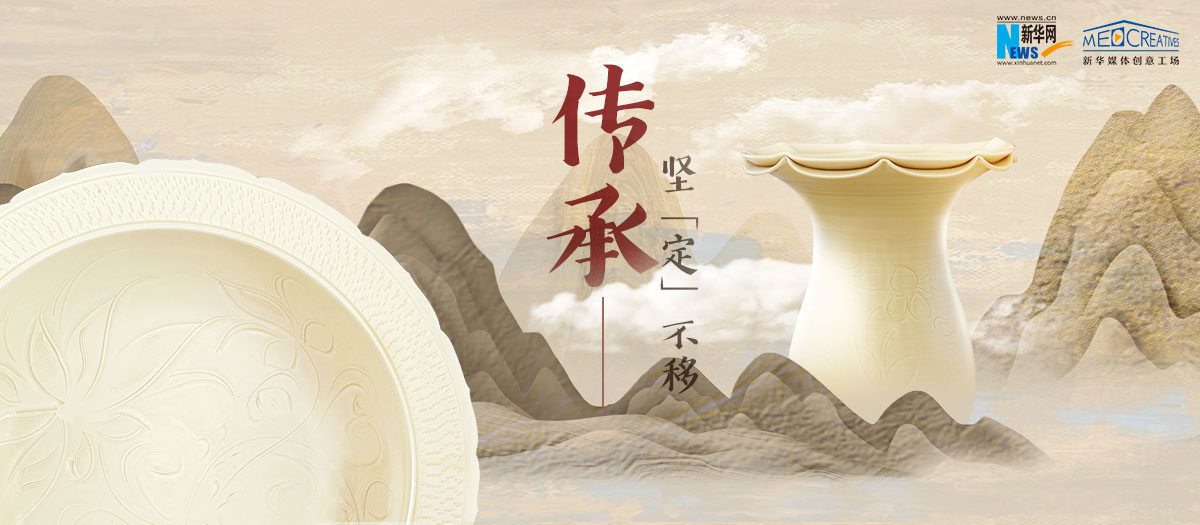 傳承，堅“定”不移