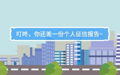 生活數(shù)理話|叮咚，你還差一份個(gè)人征信報(bào)告