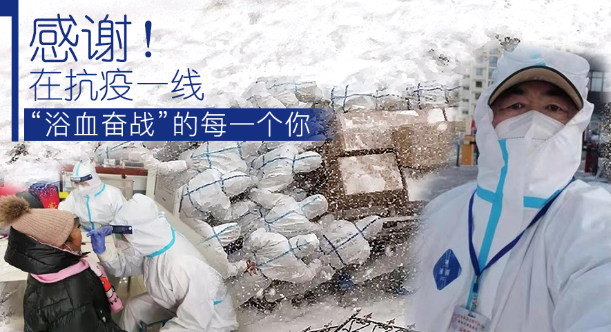 感謝！在抗疫一線“浴血奮戰(zhàn)”的每一個你