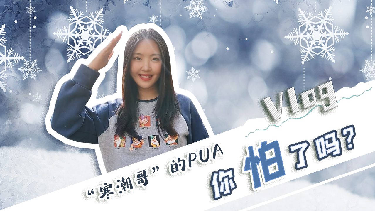 Vlog｜”寒潮哥”的PUA，你怕了嗎？