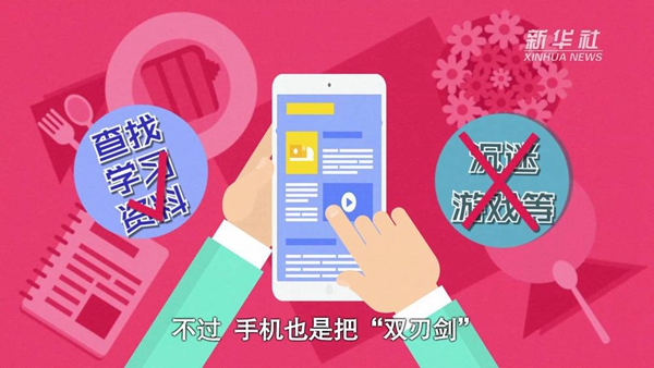 動畫｜寒假來了！小學(xué)生如何正確使用手機(jī)