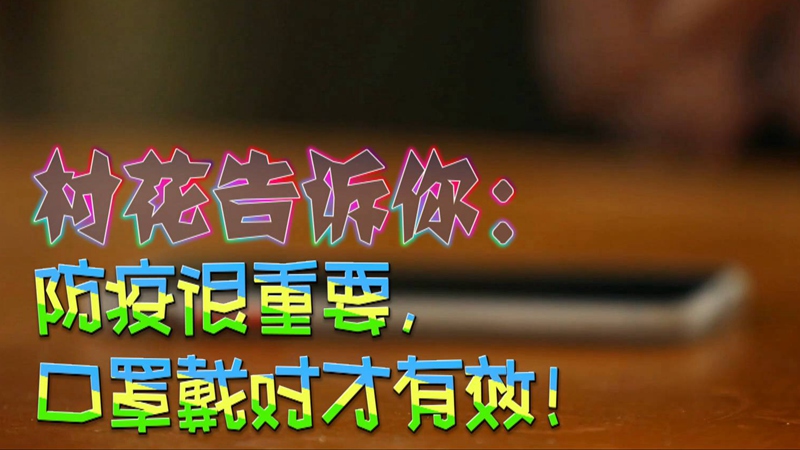 公益微視頻｜村花告訴你：防疫很重要，口罩戴對才有效！