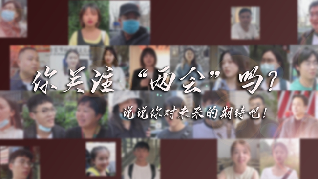 江蘇兩會(huì)來了，你有什么微心愿？