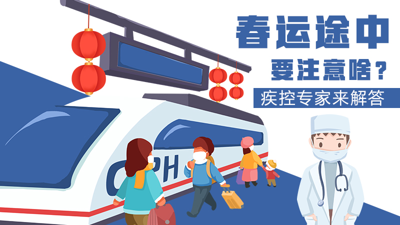 春運(yùn)途中要注意啥？疾控專家來(lái)解答