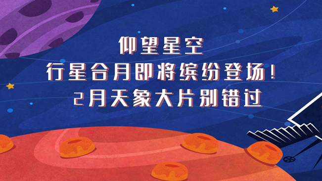 仰望星空，行星合月即將繽紛登場！2月天象大片別錯過