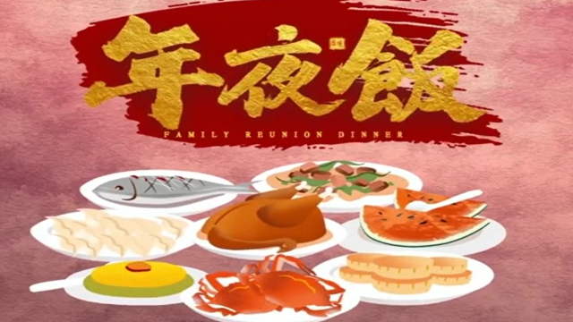 今年，你家的年夜飯怎么吃？
