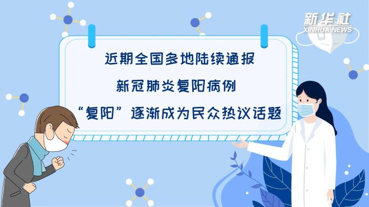 多地陸續(xù)出現(xiàn)復陽病例，是否帶有傳染性？