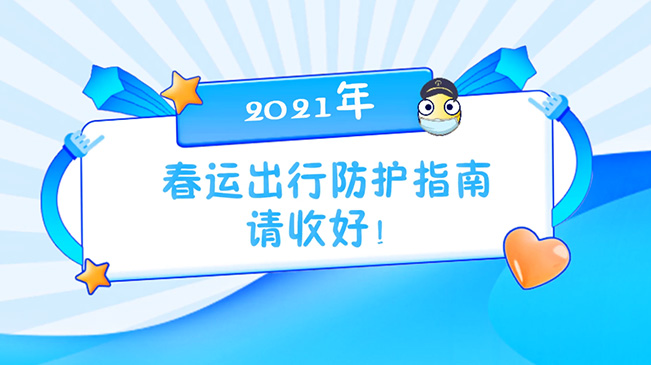 這份春運出行防護指南請收好！