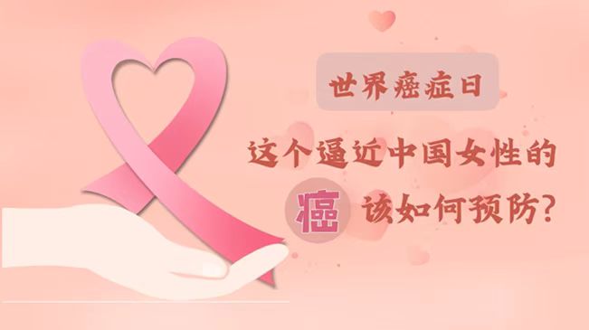 世界癌癥日|數(shù)據(jù)告訴你，女性如何預(yù)防乳腺癌？