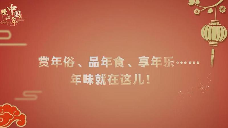 【暖心中國(guó)年】賞年俗、品年食、享年樂(lè)……年味就在這兒！
